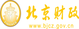 黑人考逼视频北京市财政局